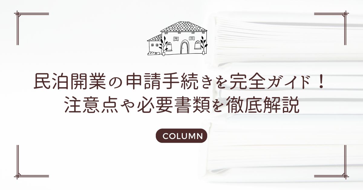民泊開業の申請手続きを完全ガイド！注意点や必要書類を徹底解説